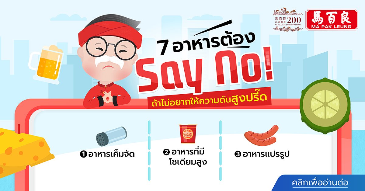 7 อาหารต้อง Say No!! ถ้าไม่อยากให้ความดันสูงปรี๊ด