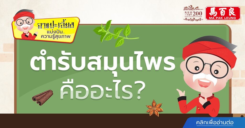 ตำรับสมุนไพร