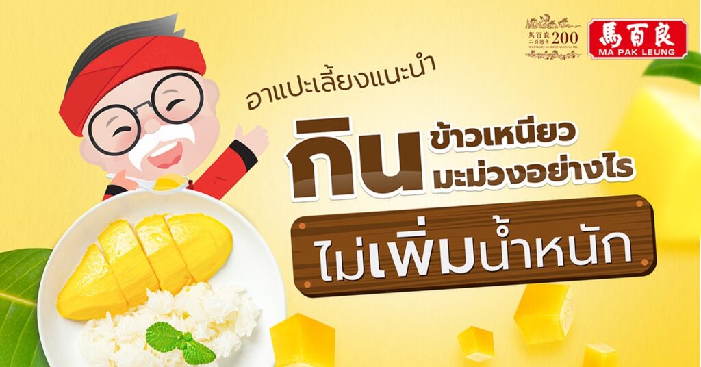 ทานข้าวเหนียวมะม่วงอย่างไรไม่เพิ่มน้ำหนัก