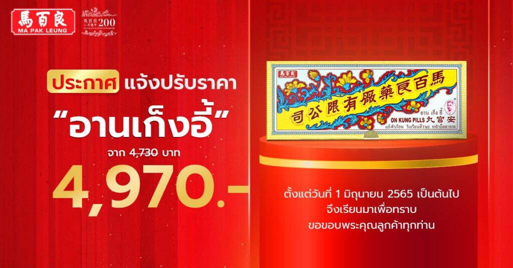 ประกาศแจ้งปรับราคาใหม่ อานเก็งอี้ 6 แจ้งปรับราคาใหม่ อานเก็งอี้