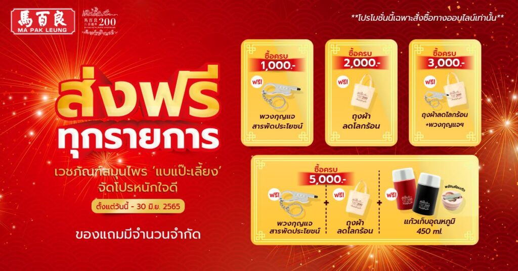 เวชภัณฑ์สมุนไพร แบแป๊ะเลี้ยง จัดโปรหนักใจดี ส่งฟรีทุกรายการ 5 จัดโปรหนักใจดี ส่งฟรีทุกรายการ