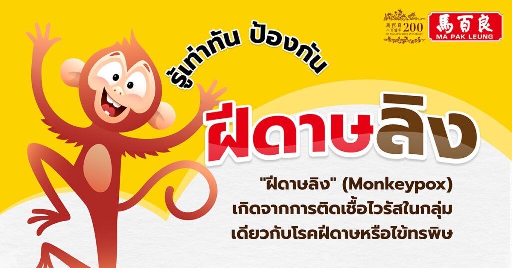 ฝีดาษลิง โรคร้ายอุบัติใหม่ อันตรายแค่ไหน