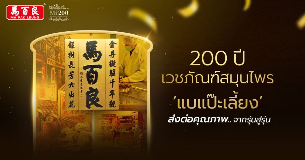 200 ปี เวชภัณฑ์สมุนไพร แบแป๊ะเลี้ยง ส่งต่อคุณภาพจากรุ่นสู่รุ่น 4 200 ปี เวชภัณฑ์สมุนไพร แบแป๊ะเลี้ยง ส่งต่อคุณภาพจากรุ่นสู่รุ่น