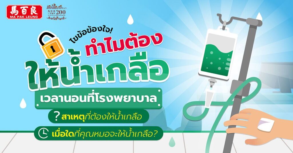 ทำไมต้องให้น้ำเกลือ เวลาป่วยนอนที่โรงพยาบาล