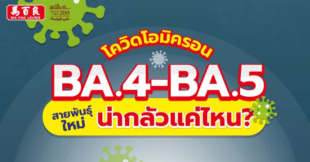 โควิดโอมิครอน BA.4-BA.5 สายพันธุ์ใหม่ น่ากลัวแค่ไหน