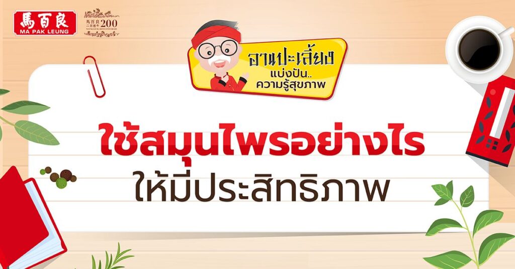 ทานสมุนไพรอย่างไรให้มีประสิทธิภาพ