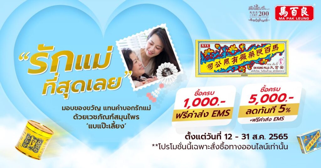 รักแม่ที่สุดเลย มอบของขวัญ แทนคำบอกรักแม่ ด้วยเวชภัณฑ์สมุนไพร แบแป๊ะเลี้ยง 2 มอบความรักพร้อมสุขภาพดีให้แม่