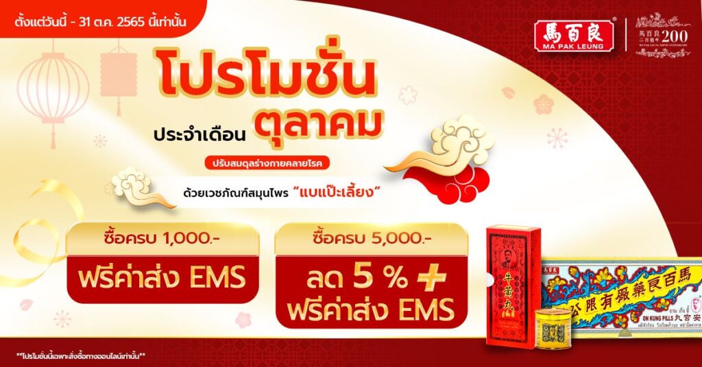 โปรโมชั่นประจำเดือนตุลาคม ปรับสมดุลร่างกายคลายโรค