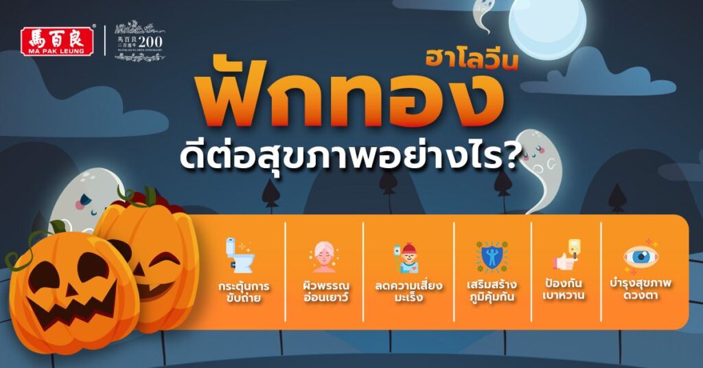 ฟักทองฮาโลวีน ดีต่อสุขภาพอย่างไร