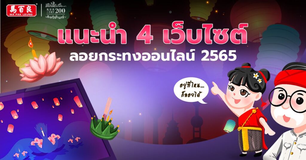 แนะนำ 4 เว็บไซต์ ลอยกระทงออนไลน์ 2565