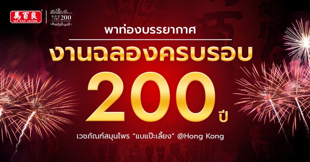 ภาพบรรยากาศงานเลี้ยง 200 ปีที่ฮ่องกง