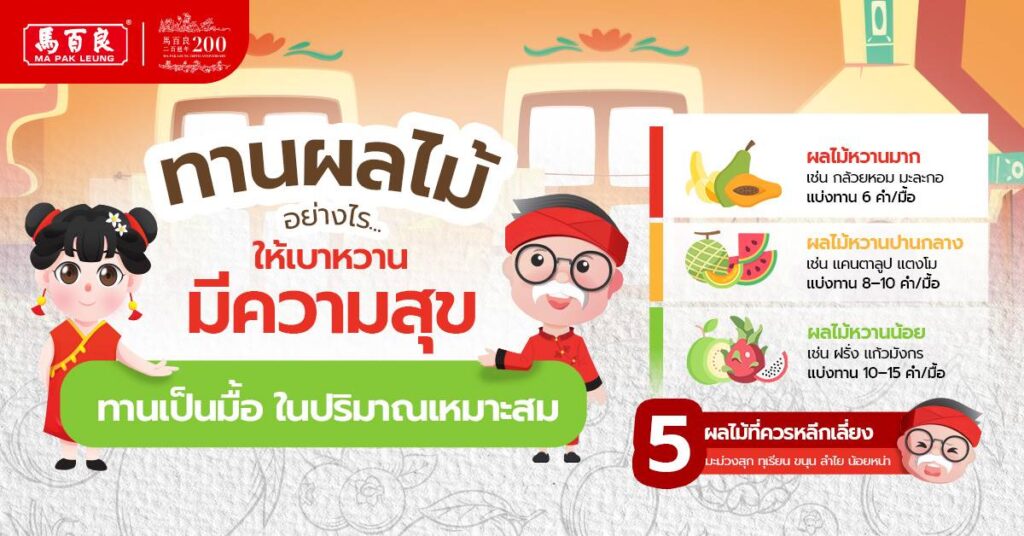 ทานผลไม้อย่างไร ให้เบาหวานมีความสุข