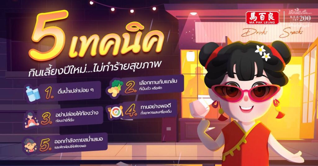 5 เทคนิค กินเลี้ยงปีใหม่ให้สุขภาพดี