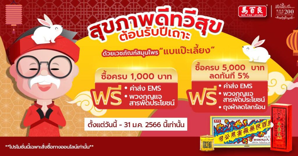 โปรโมชั่นประจำเดือนพฤศจิกายน สุขภาพดีทวีสุข ต้อนรับปีเถาะ