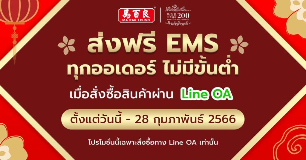 โปรโมชั่นประจำเดือนกุมภาพันธ์ สุขภาพดีทวีสุข ต้อนรับปีเถาะ