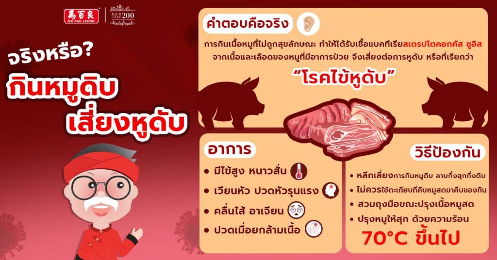 จริงหรือ กินหมูดิบ เสี่ยงหูดับ