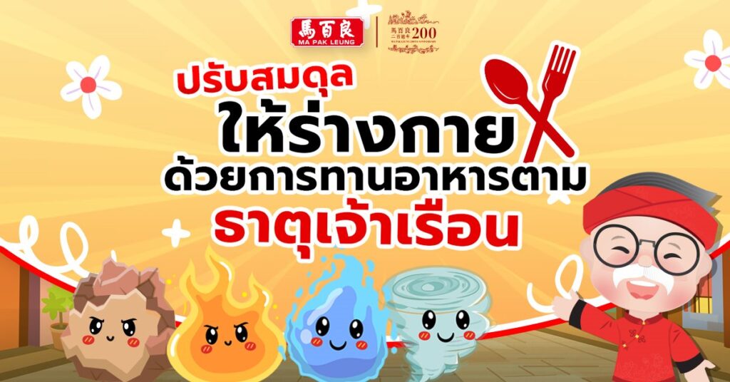 ปรับสมดุลให้ร่างกาย ด้วยการกินอาหารตามธาตุเจ้าเรือน