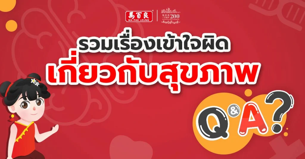 รวมเรื่องเข้าใจผิดเกี่ยวกับสุขภาพ