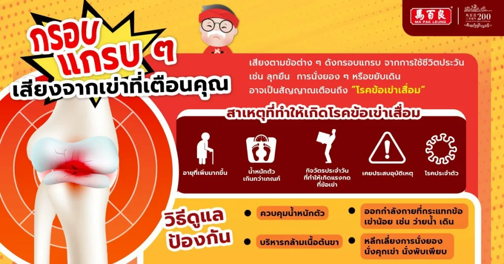 กรอบแกรบ ๆ เสียงจากเข่าที่เตือนคุณ