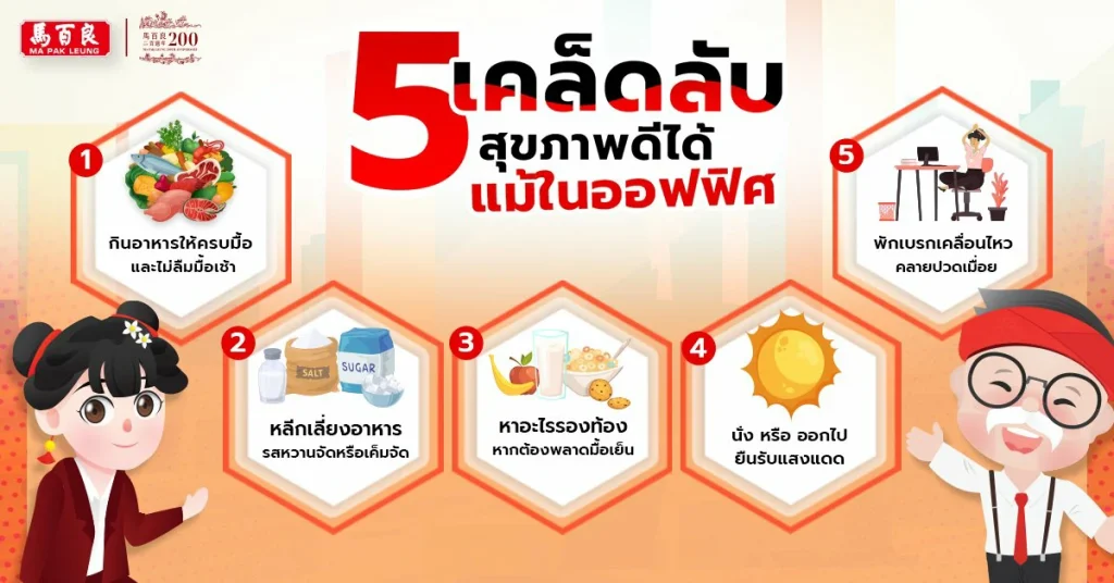 สุขภาพดีได้ แม้ในออฟฟิศ