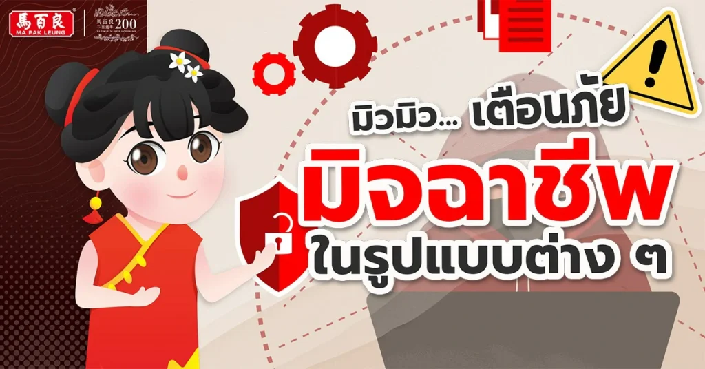 มิวมิว เตือนภัยมิจฉาชีพในรูปแบบต่างๆ