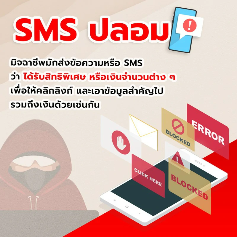 SMS ปลอม
