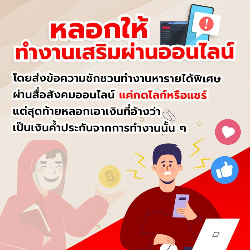 หลอกให้ทำงานเสริมผ่านออนไลน์