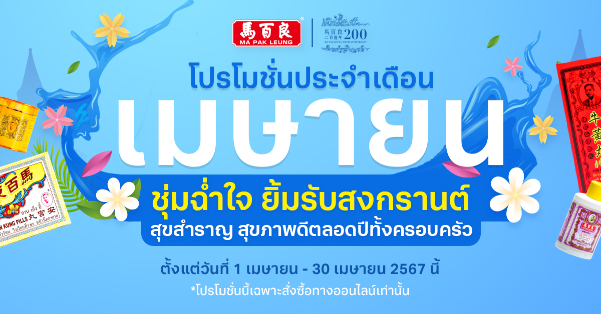 สาดความคุ้ม มอบสุขภาพดีทั้งกาย ใจด้วยเวชภัณฑ์สมุนไพร ‘แบแป๊ะเลี้ยง’