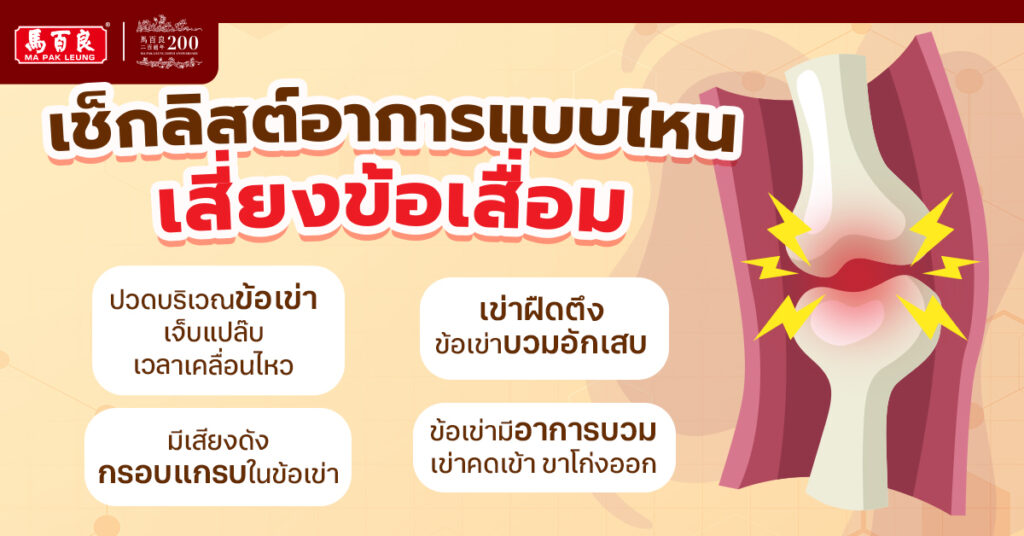 เช็กลิสต์อาการแบบไหนเสี่ยงข้อเสื่อม