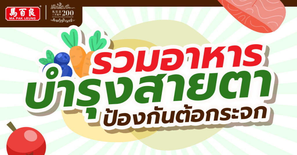 รวมอาหารบำรุงสายตา ป้องกันต้อกระจก