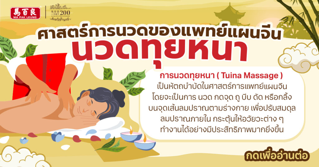 นวดทุยหนา ศาสตร์การนวดของแพทย์แผนจีน