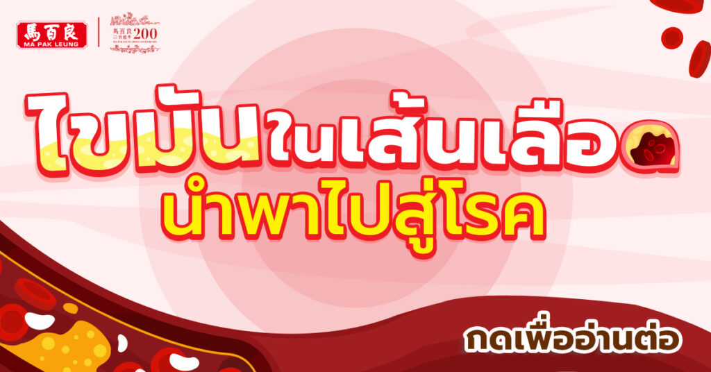 ไขมันในเส้นเลือด สาเหตุหลักของการนำไปสู่โรคต่าง ๆ ที่อันตรายต่อร่างกาย