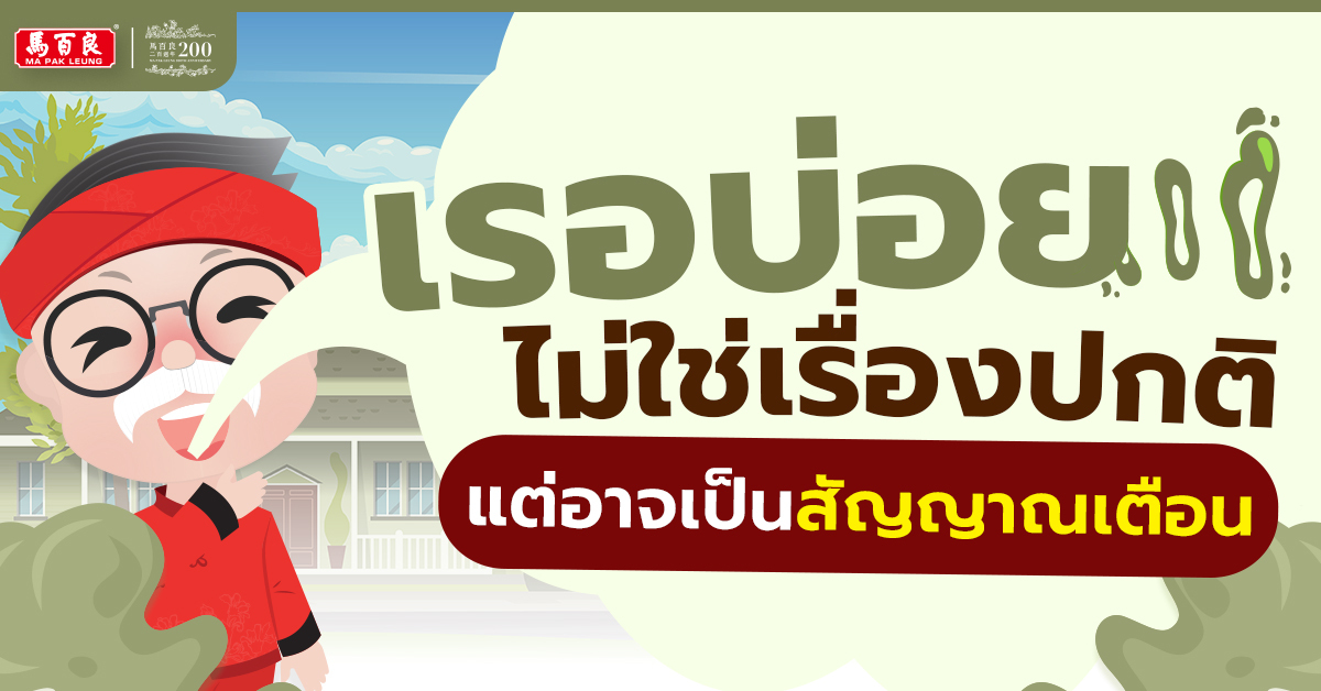 เรอบ่อยไม่ใช่เรื่องปกติ แต่อาจเป็นสัญญาณเตือนจากร่างกาย