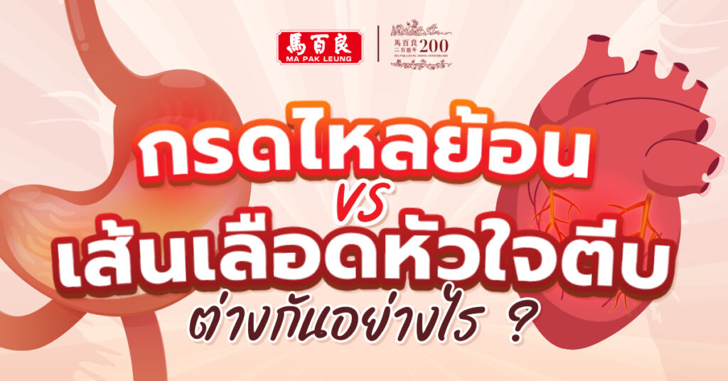 อาการเจ็บหน้าอกแบบนี้ กรดไหลย้อนหรือเส้นเลือดหัวใจตีบกันแน่นะ ?