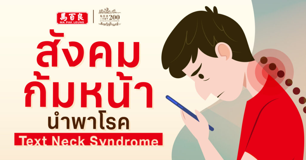 ก้มหน้ามากไป ระวังคอจะพังเพราะ Text Neck Syndrome
