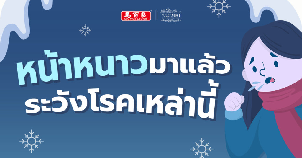 เมื่อเข้าสู่ฤดูหนาว อย่าให้โรคเหล่านี้มาเยือนคุณ 6 เมื่อเข้าสู่ฤดูหนาว อย่าให้โรคเหล่านี้มาเยือนคุณ