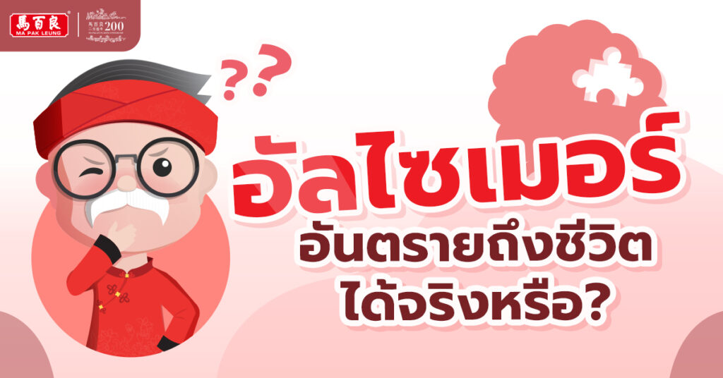 เคยสงสัยไหมว่า อัลไซเมอร์ ทำให้เสียชีวิตได้จริงหรือ? 5 เคยสงสัยไหมว่า อัลไซเมอร์ ทำให้เสียชีวิตได้จริงหรือ?