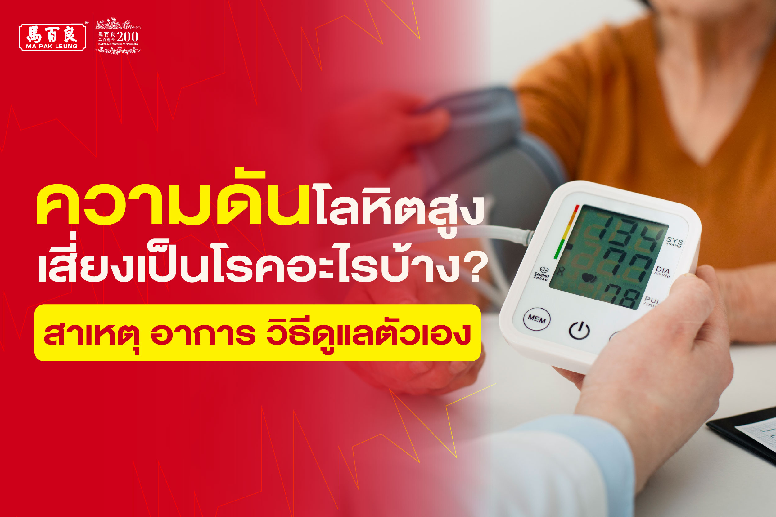 ความดันโลหิตสูง เสี่ยงเป็นโรคอะไรบ้าง ?
