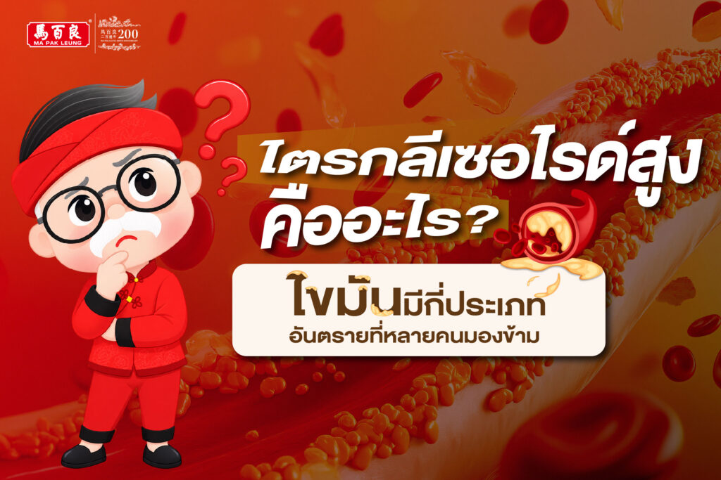 ไตรกลีเซอไรด์สูงคืออะไร? ไขมันมีกี่ประเภท อันตรายที่หลายคนมองข้าม 1 ไตรกลีเซอไรด์สูงคืออะไร? ไขมันมีกี่ประเภท อันตรายที่หลายคนมองข้าม