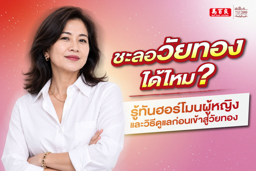 ชะลอวัยทองได้ไหม? รู้ทันฮอร์โมนผู้หญิงและวิธีดูแลก่อนเข้าสู่วัยทอง 8 ชะลอวัยทองได้ไหม? รู้ทันฮอร์โมนผู้หญิงและวิธีดูแลก่อนเข้าสู่วัยทอง