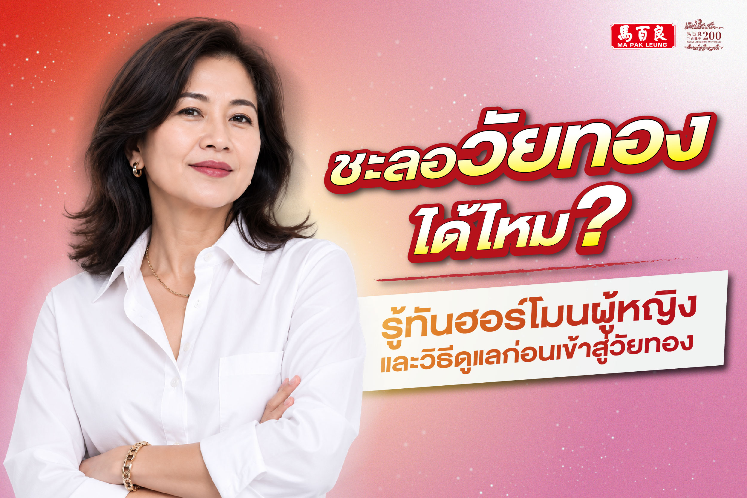 ชะลอวัยทองได้ไหม? รู้ทันฮอร์โมนผู้หญิงและวิธีดูแลก่อนเข้าสู่วัยทอง
