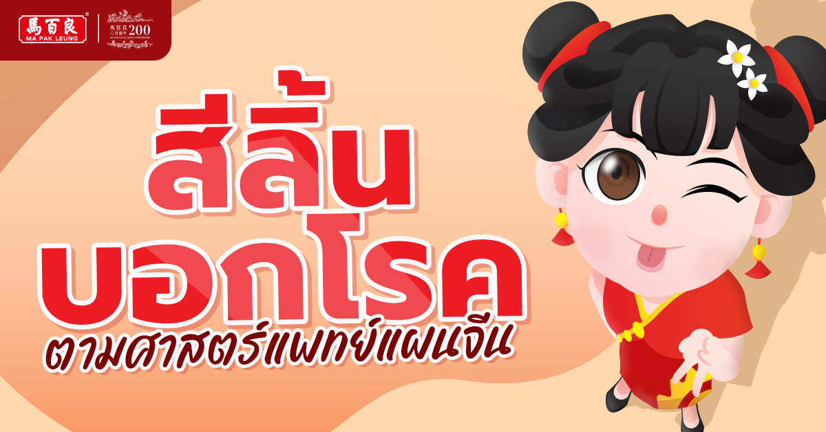 เคยสังเกตกันหรือไม่ว่า สีลิ้นของเรามักเปลี่ยนไปตามสุขภาพร่างกาย