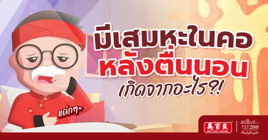 มีเสมหะในคอหลังตื่นนอน เกิดจากอะไร ?!