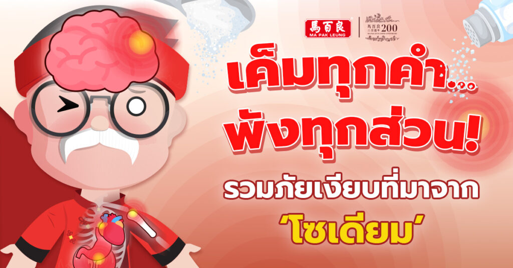 กินน้ำปลาเยอะ เสี่ยงโรคอะไรบ้าง? อันตรายจากโซเดียมที่คุณควรรู้