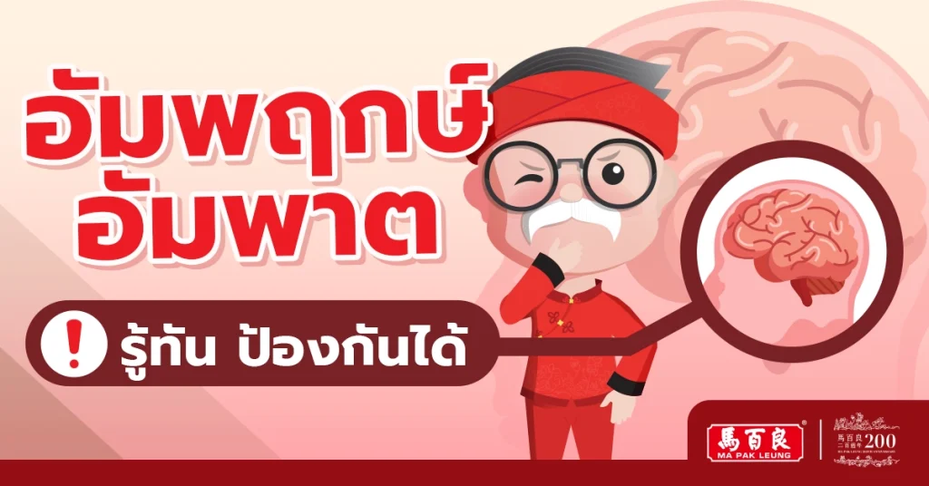 อัมพฤกษ์ อัมพาต รู้ทัน ป้องกันได้