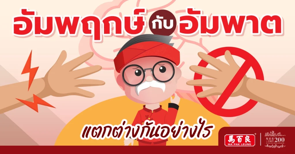 อัมพฤกษ์ อัมพาต ต่างกันอย่างไร ?