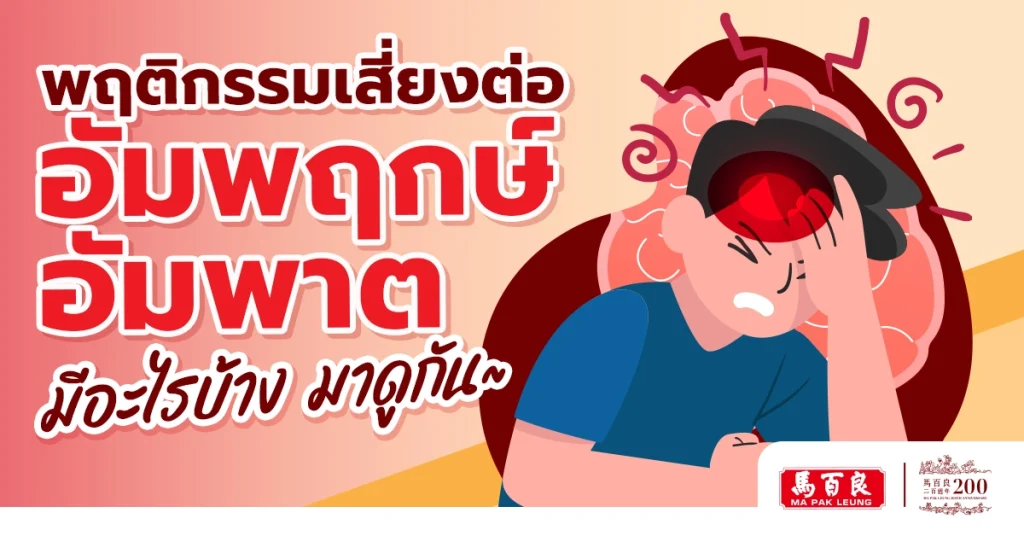 พฤติกรรมไหนบ้าง ที่เสี่ยงต่อการเป็น อัมพฤกษ์ อัมพาต 6 พฤติกรรมไหนบ้าง ที่เสี่ยงต่อการเป็น อัมพฤกษ์ อัมพาต