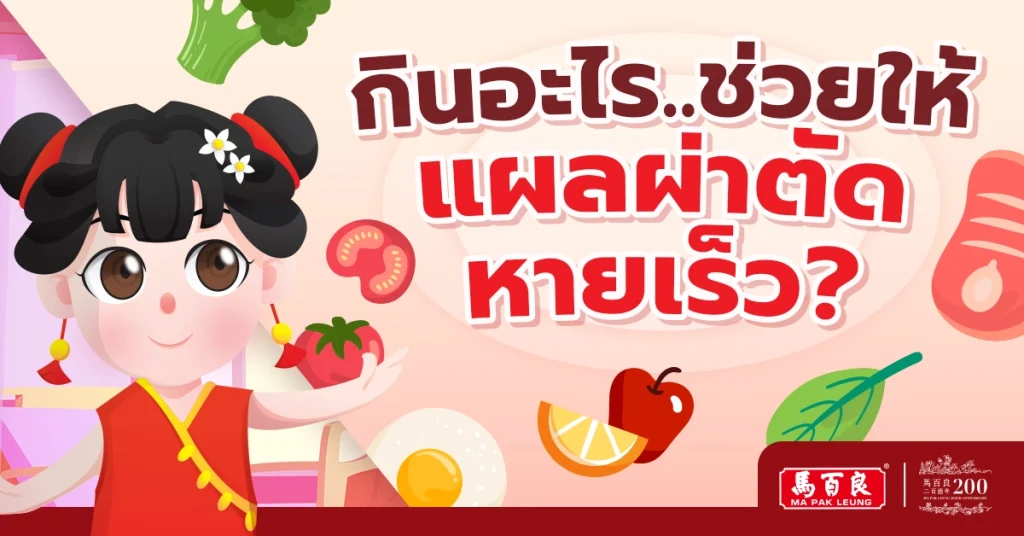 กินอะไรช่วยให้แผลผ่าตัดหายเร็ว ? 5 กินอะไรช่วยให้แผลผ่าตัดหายเร็ว ?