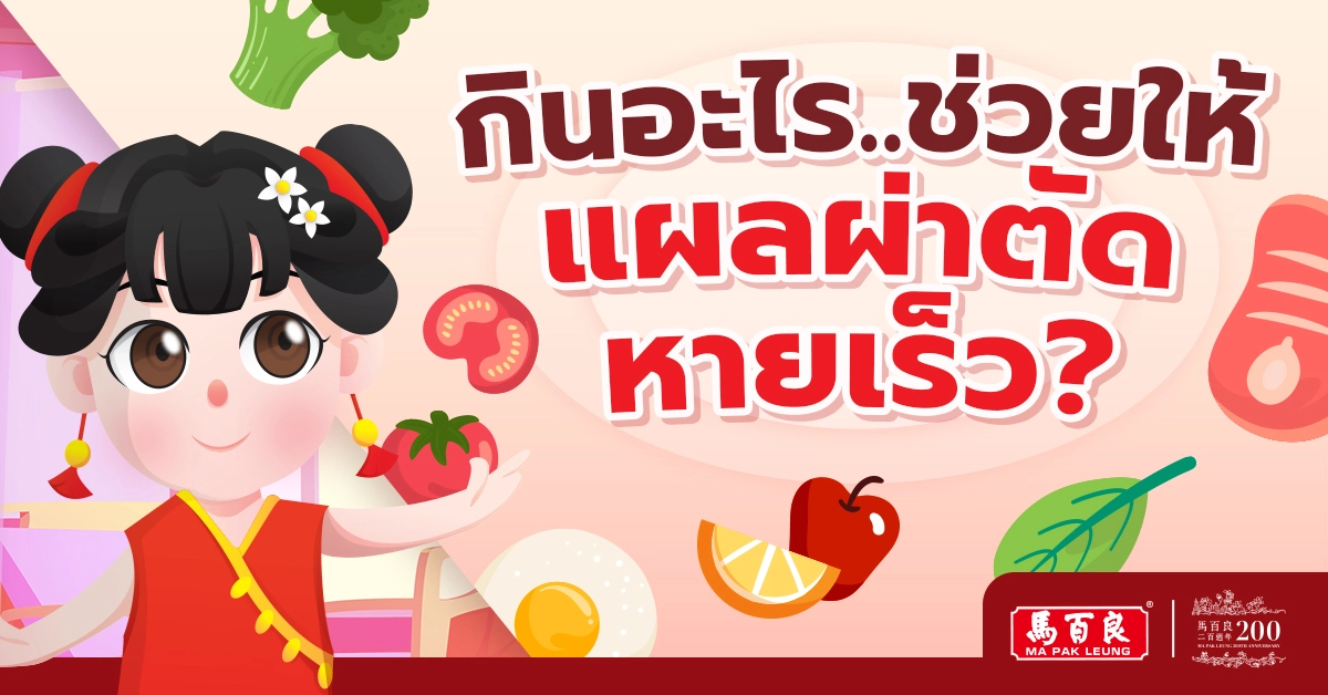 กินอะไรช่วยให้แผลผ่าตัดหายเร็ว ?