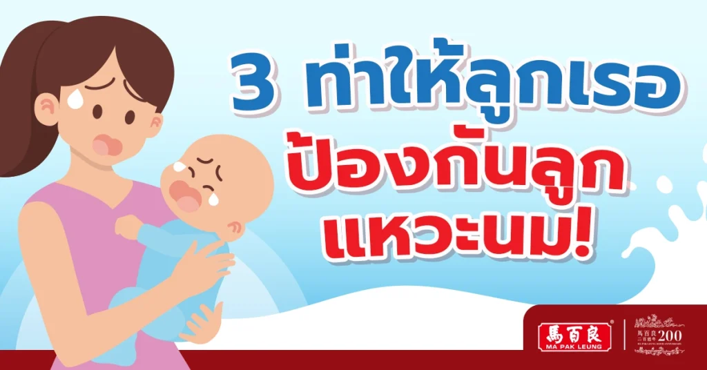 3 ท่าให้ลูกเรอ ป้องกันลูกแหวะนม! (ฉบับพ่อ-แม่มือใหม่) 13 3 ท่าให้ลูกเรอ ป้องกันลูกแหวะนม! (ฉบับพ่อ-แม่มือใหม่)
